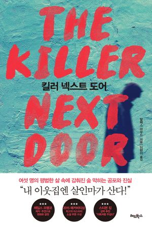 킬러 넥스트 도어
