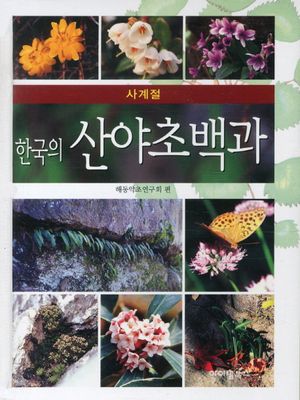 한국의 산야초백과