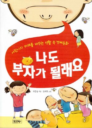 나도 부자가 될래요