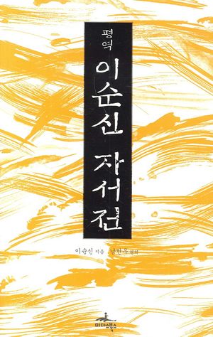 이순신 자서전