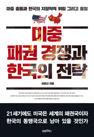 [국내도서] 미중 패권 경쟁과 한국의 전략