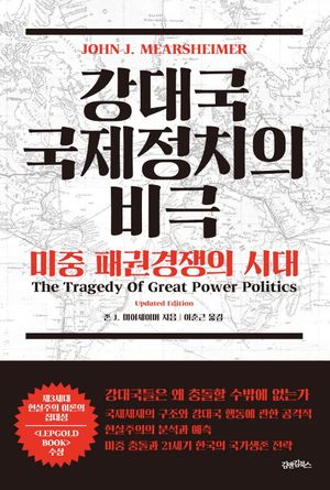 [국내도서] 강대국 국제정치의 비극: 미중 패권경쟁의 시대