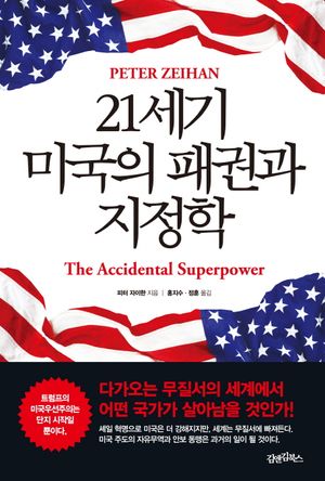 [국내도서] 21세기 미국의 패권과 지정학
