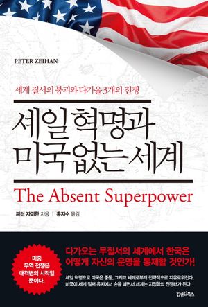 [국내도서] 셰일 혁명과 미국 없는 세계
