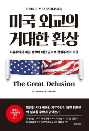 [국내도서] 미국 외교의 거대한 환상