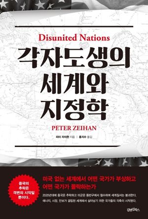 [국내도서] 각자도생의 세계와 지정학