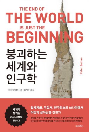 [국내도서] 붕괴하는 세계와 인구학