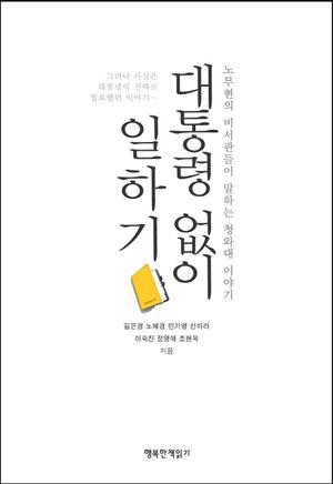 [국내도서] 대통령 없이 일하기