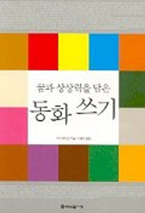 [eBook] 꿈과 상상력을 담은 동화쓰기