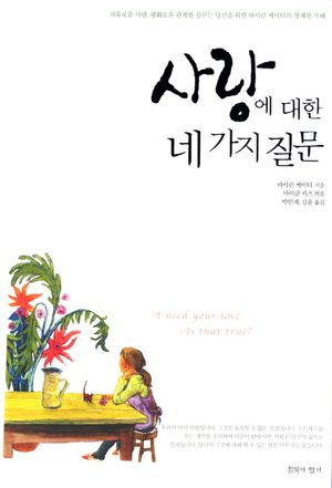 사랑에 대한 네 가지 질문