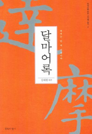 달마어록