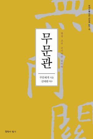 무문관