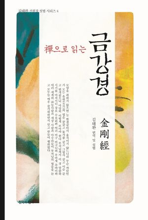 선으로 읽는 금강경