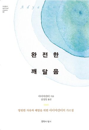 [국내도서] 완전한 깨달음
