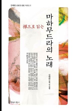 마하무드라의 노래