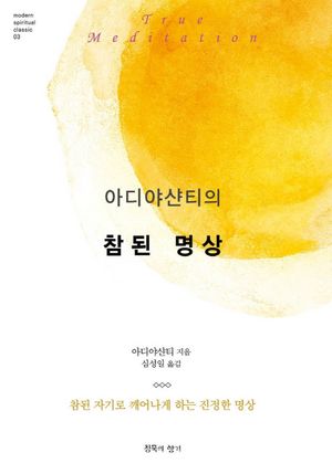 [eBook] 아디야샨티의 참된 명상