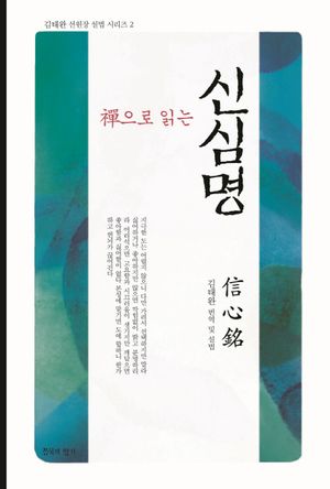 선으로 읽는 신심명