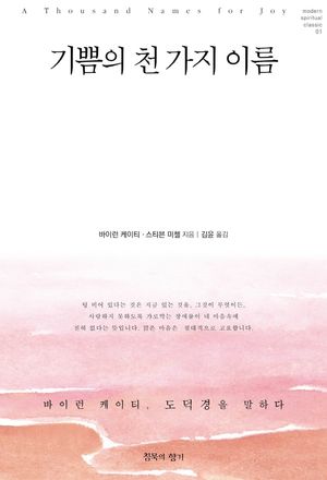 기쁨의 천 가지 이름