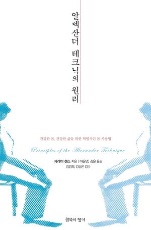 알렉산더 테크닉의 원리