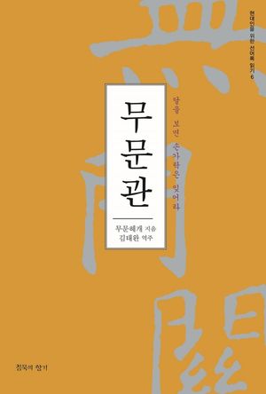 무문관