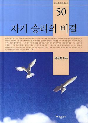 [국내도서] 자기 승리의 비결