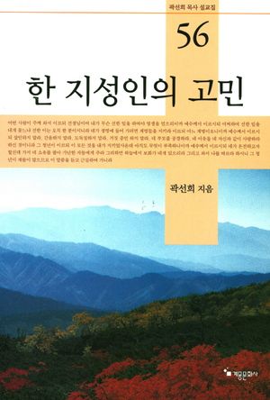 [국내도서] 한 지성인의 고민