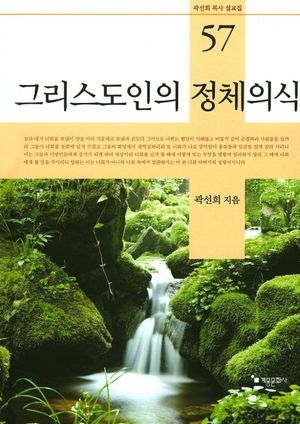 [국내도서] 그리스도인의 정체의식