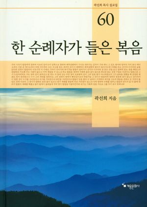 [국내도서] 한 순례자가 들은 복음