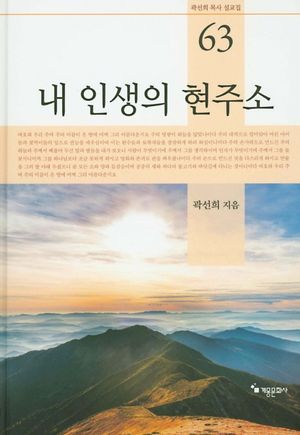 [국내도서] 내 인생의 현주소