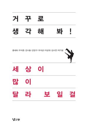 [국내도서] 거꾸로 생각해 봐 세상이 많이 달라 보일걸