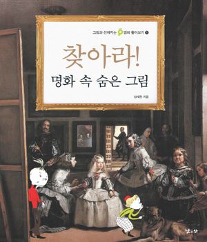찾아라 명화 속 숨은 그림