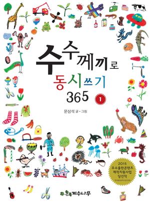 수수께끼로 동시쓰기 365. 1