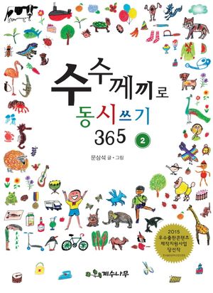 수수께끼로 동시쓰기 365. 2