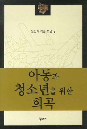 [국내도서] 아동과 청소년을 위한 희곡