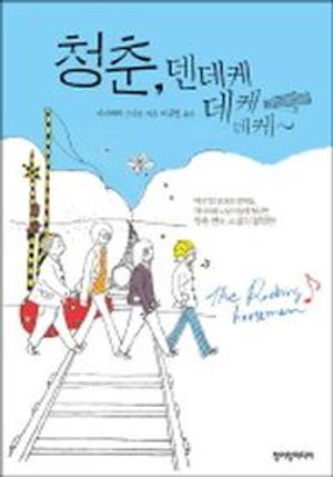 [국내도서] 청춘 덴데케데케데케