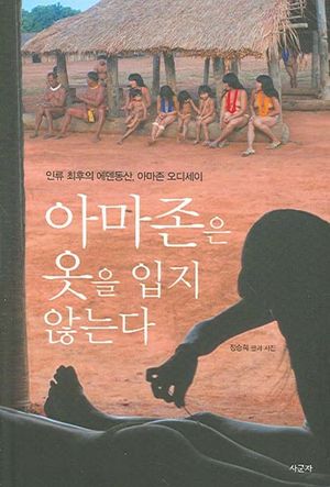 [국내도서] 아마존은 옷을 입지 않는다