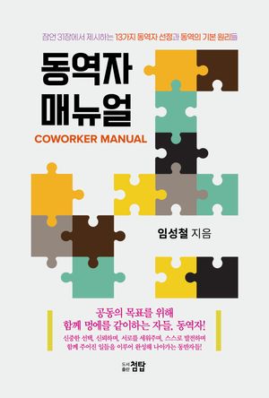 [국내도서] 동역자 매뉴얼