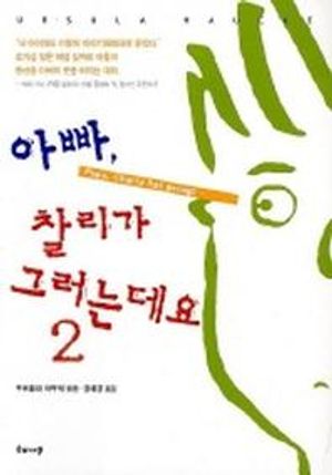 [국내도서] 아빠 찰리가 그러는데요 2