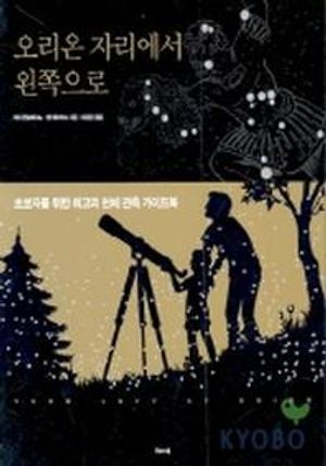 오리온 자리에서 왼쪽으로