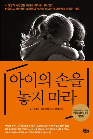 [국내도서] 아이의 손을 놓지 마라
