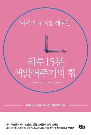 하루 15분 책읽어주기의 힘