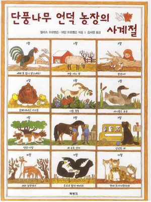 단풍나무 언덕 농장의 사계절