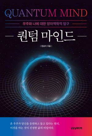 [국내도서] 퀀텀 마인드