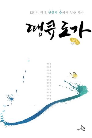 [국내도서] 땡큐 도가
