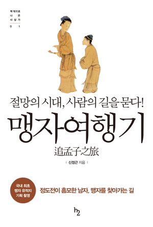 맹자여행기