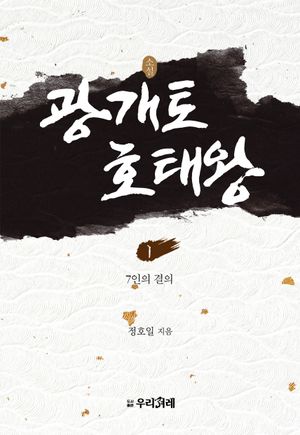[국내도서] 소설 광개토호태왕 1