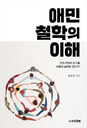 [국내도서] 애민철학의 이해