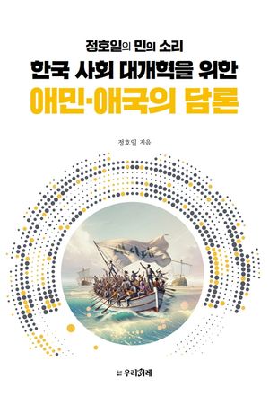 [국내도서] 한국 사회 대개혁을 위한 애민·애국의 담론