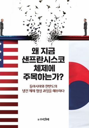 [국내도서] 왜 지금 샌프란시스코 체제에 주목하는가?