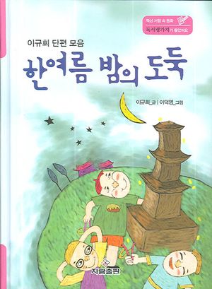 [eBook] 한여름 밤의 도둑